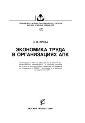 Економіка праці в організаціях АПК