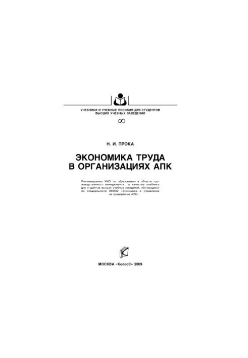 Економіка праці в організаціях АПК
