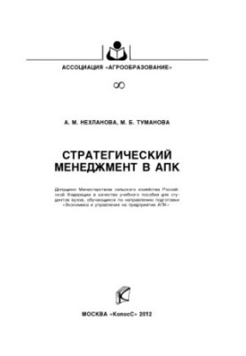 Стратегический менеджмент в АПК