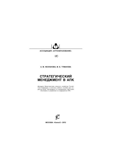 Стратегический менеджмент в АПК