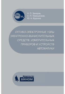 Optical-electronic units of electronic computing devices, measuring devices and automation devices : study manual