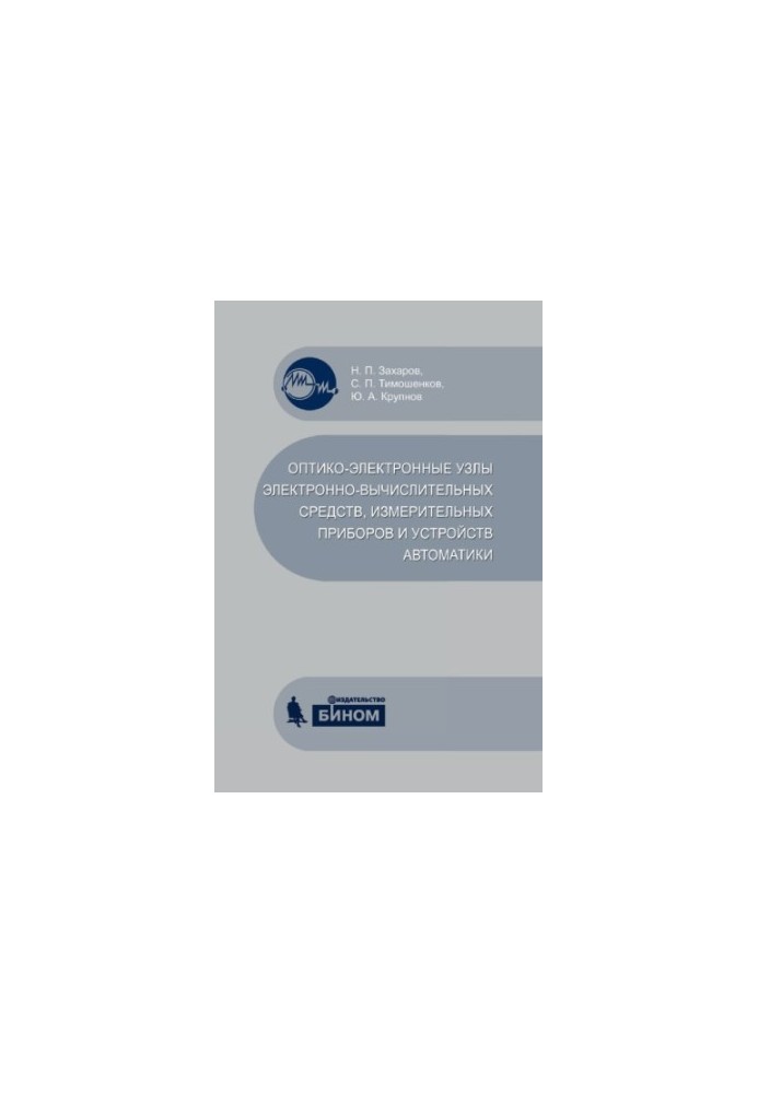 Optical-electronic units of electronic computing devices, measuring devices and automation devices : study manual