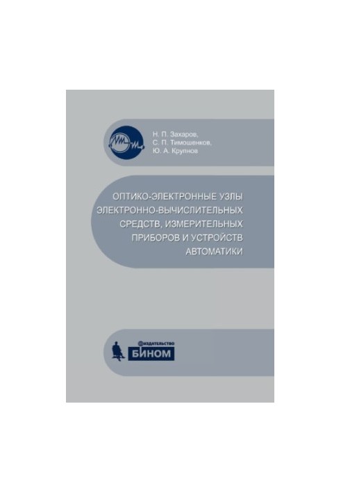 Optical-electronic units of electronic computing devices, measuring devices and automation devices : study manual