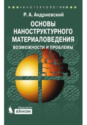 Основи наноструктурного матеріалознавства. Можливості та проблеми