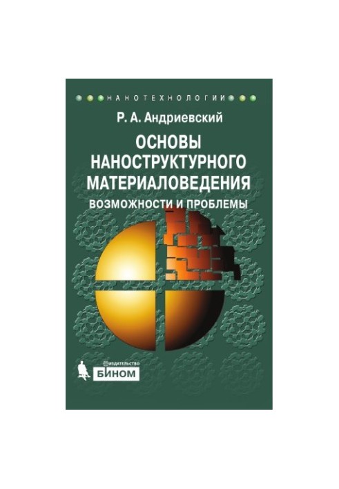 Основи наноструктурного матеріалознавства. Можливості та проблеми