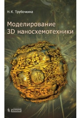 Modeling of 3D nanochemics