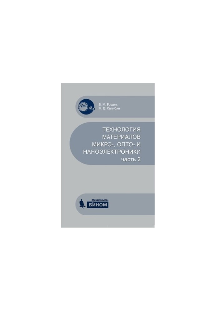 Technology of materials of micro-, opto- and nanoelectronics. At 2 h. Ch. 2 : tutorial