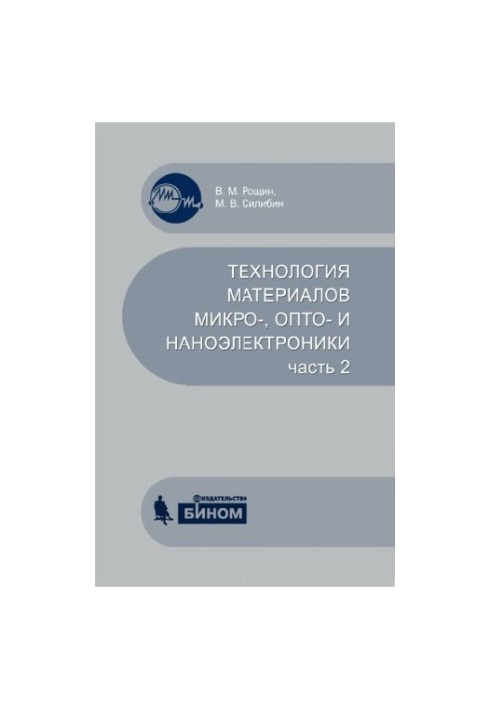 Technology of materials of micro-, opto- and nanoelectronics. At 2 h. Ch. 2 : tutorial
