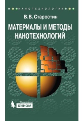 Материалы и методы нанотехнологий