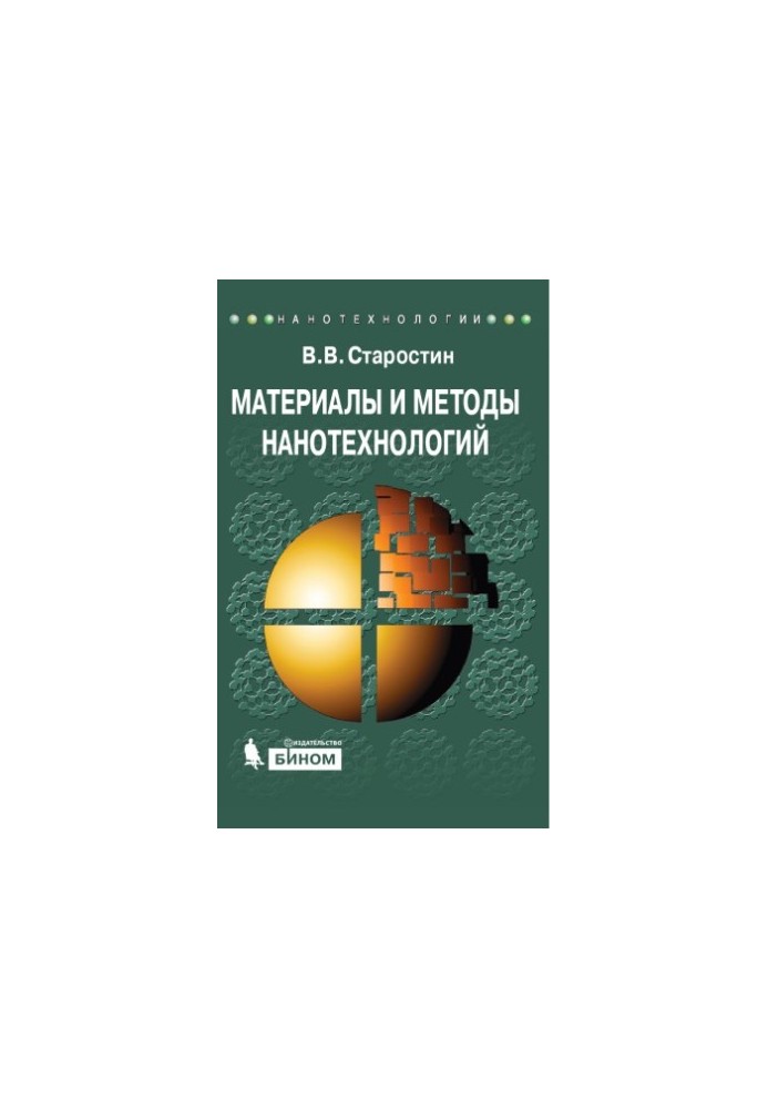 Материалы и методы нанотехнологий