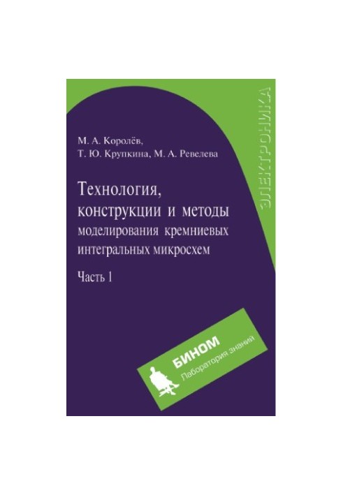 Technology, designs and modeling methods of silicon integrated circuits. In 2 h. 1. Technological processes of fabrication