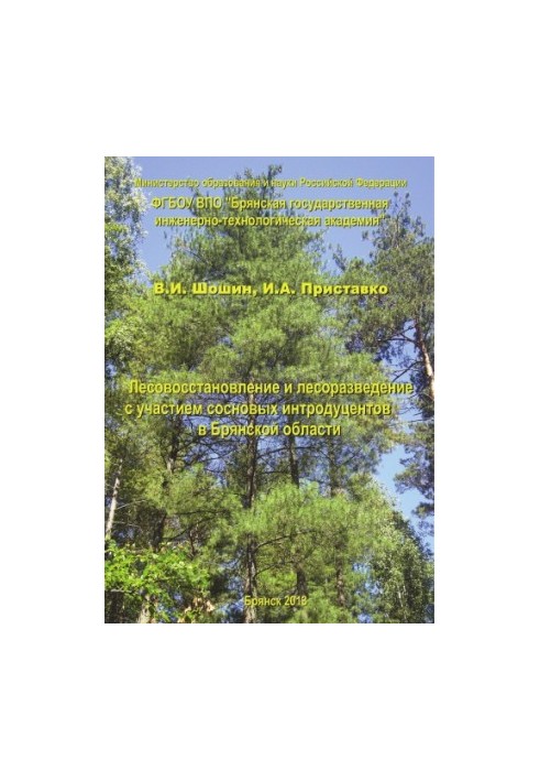 Reforestation and forestation with the participation of pine introducents in the Bryansk region