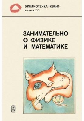 Занимательно о физике и математике