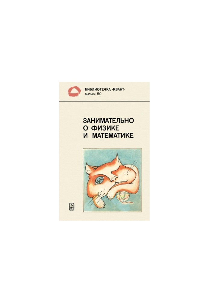 Занимательно о физике и математике