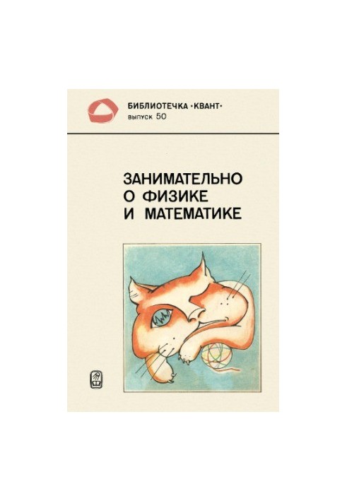 Занимательно о физике и математике
