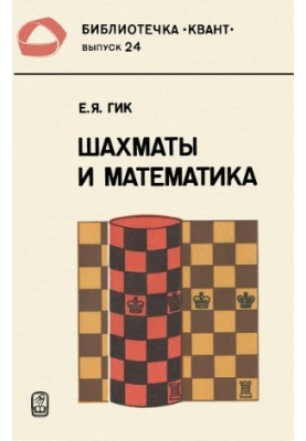 Chess and Mathematics