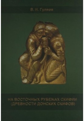 На восточных рубежах Скифии (древности донских скифов)