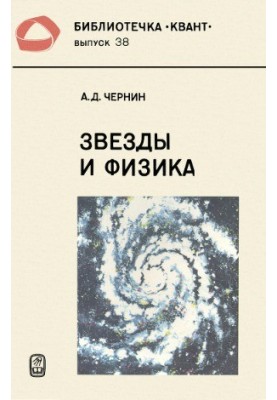 Звезды и физика