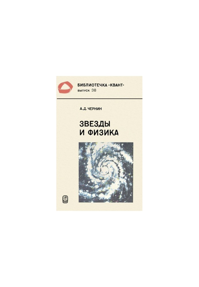 Звезды и физика