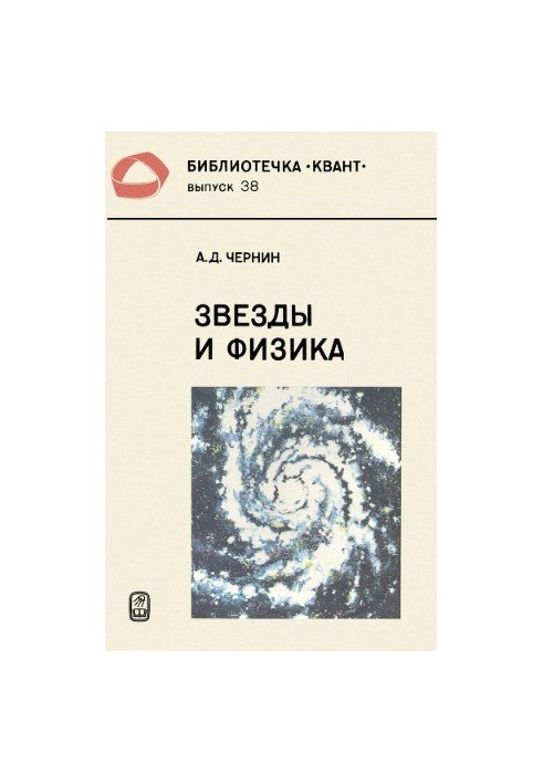 Звезды и физика