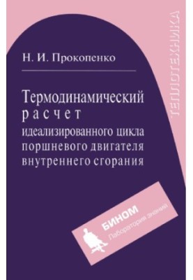 Thermodynamic calculation of the idealized cycle of the reciprocating internal combustion engine