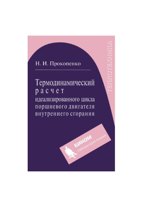 Thermodynamic calculation of the idealized cycle of the reciprocating internal combustion engine