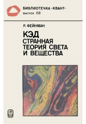 КЭД — странная теория света и вещества