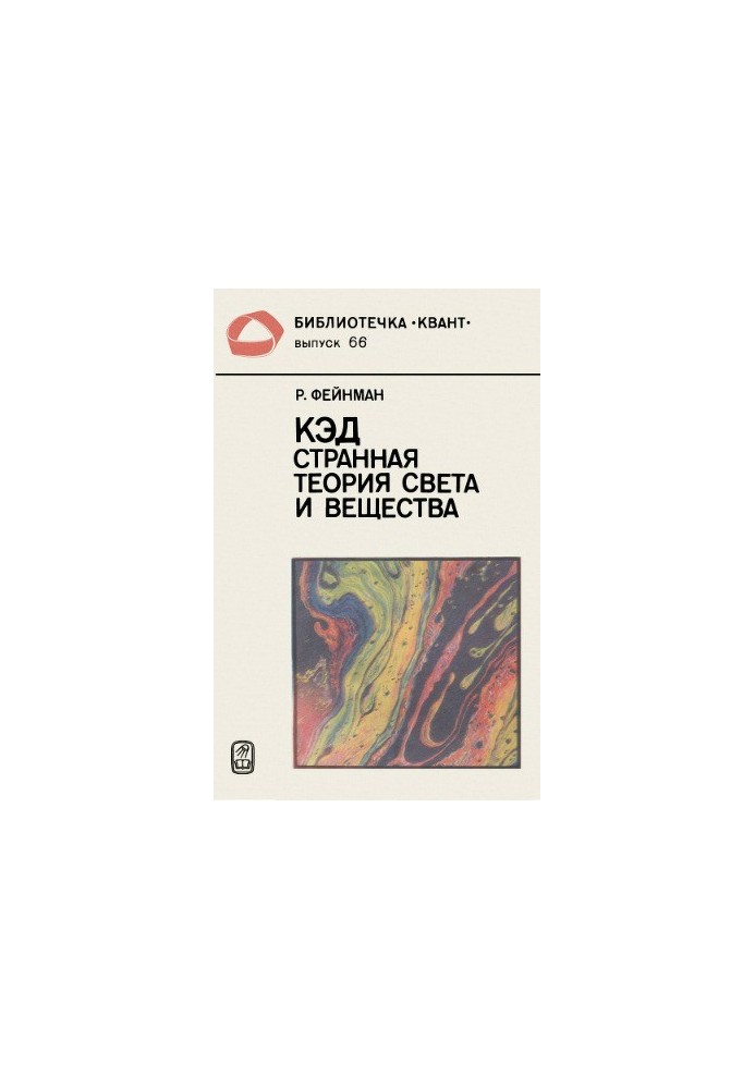 КЭД — странная теория света и вещества
