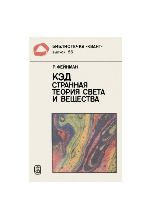 КЭД — странная теория света и вещества