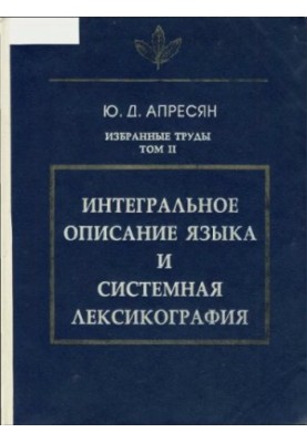 Вибрані праці. Інтегральний опис мови та системна лексикографія