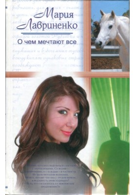 О чем мечтают все