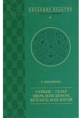 Суїбне-гельт: звір чи демон, божевільний чи вигнанець