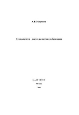 Technocratism vector of globalization