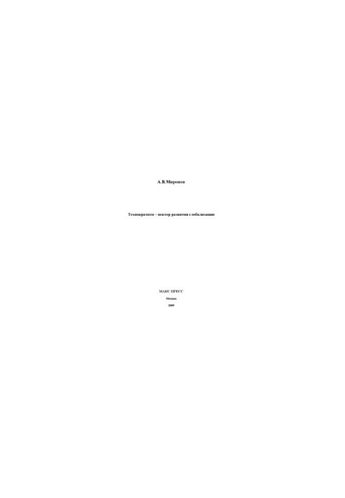 Technocratism vector of globalization