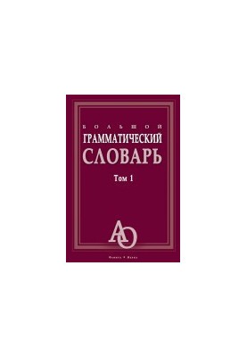 Большой грамматический словарь - Том 1 - А-Оборудовать
