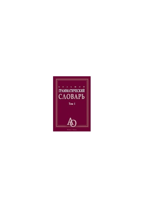 Большой грамматический словарь - Том 1 - А-Оборудовать