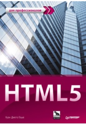 HTML5 для професіоналів: потужні інструменти для розробки сучасних веб-сайтів