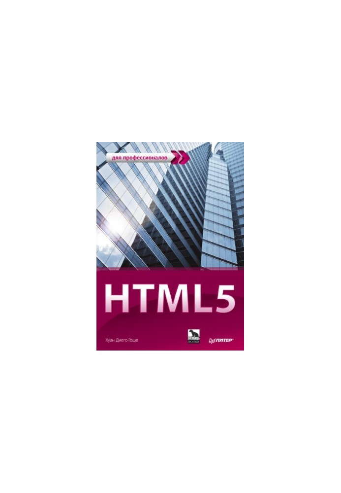HTML5 для професіоналів: потужні інструменти для розробки сучасних веб-сайтів