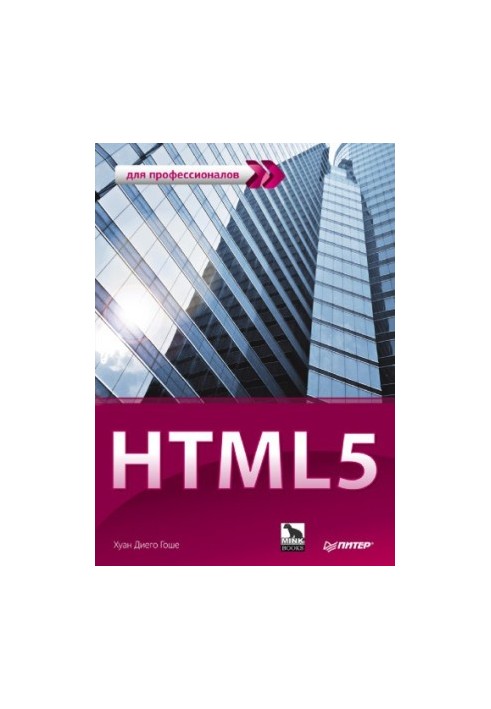 HTML5 для професіоналів: потужні інструменти для розробки сучасних веб-сайтів