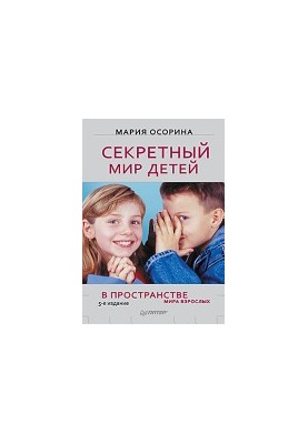 Секретний світ дітей у просторі дорослих