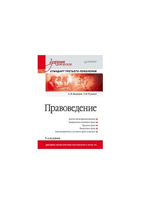 Jurisprudence: Textbook for Universities. 5th ed., supplemented and revised. Third generation standard