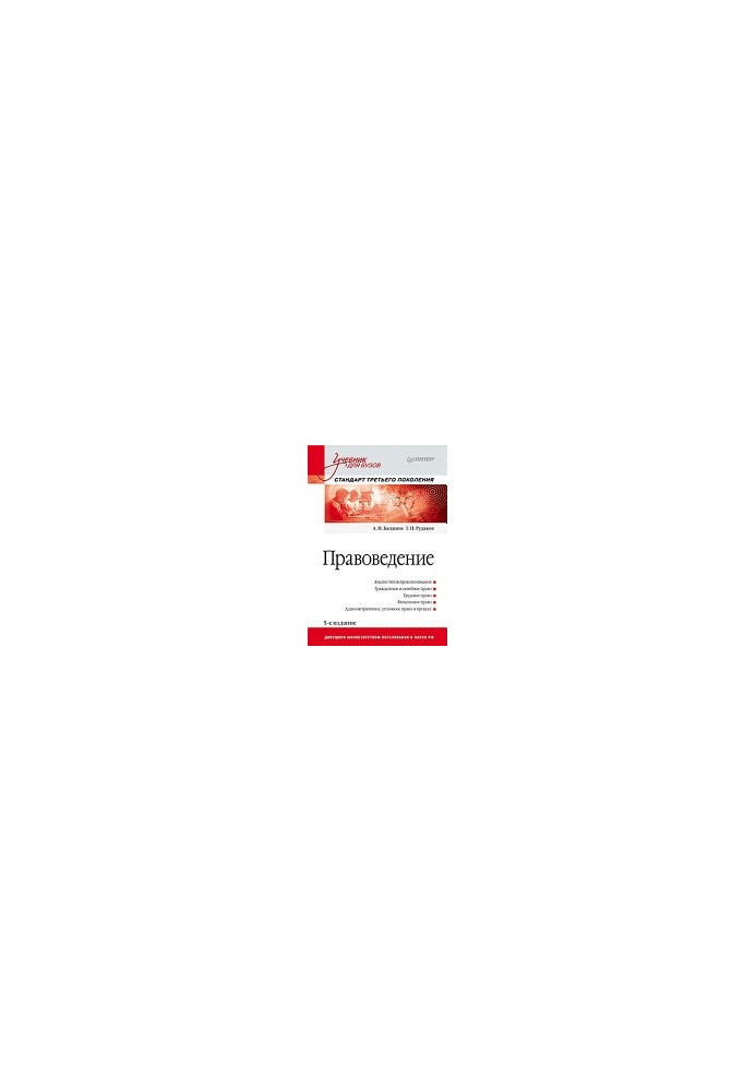 Jurisprudence: Textbook for Universities. 5th ed., supplemented and revised. Third generation standard