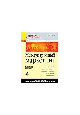 Международный маркетинг: [учеб. по специальности "Маркетинг"]