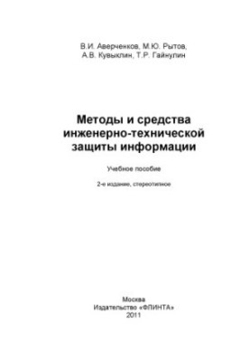 Methods and means of engineering and technical protection of information