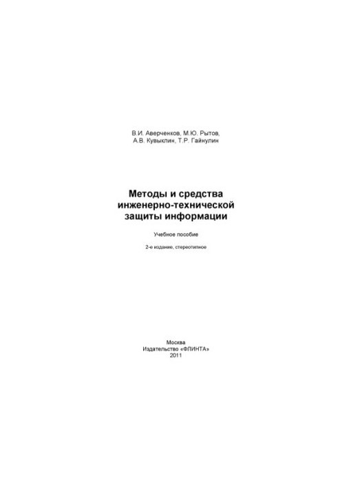 Methods and means of engineering and technical protection of information