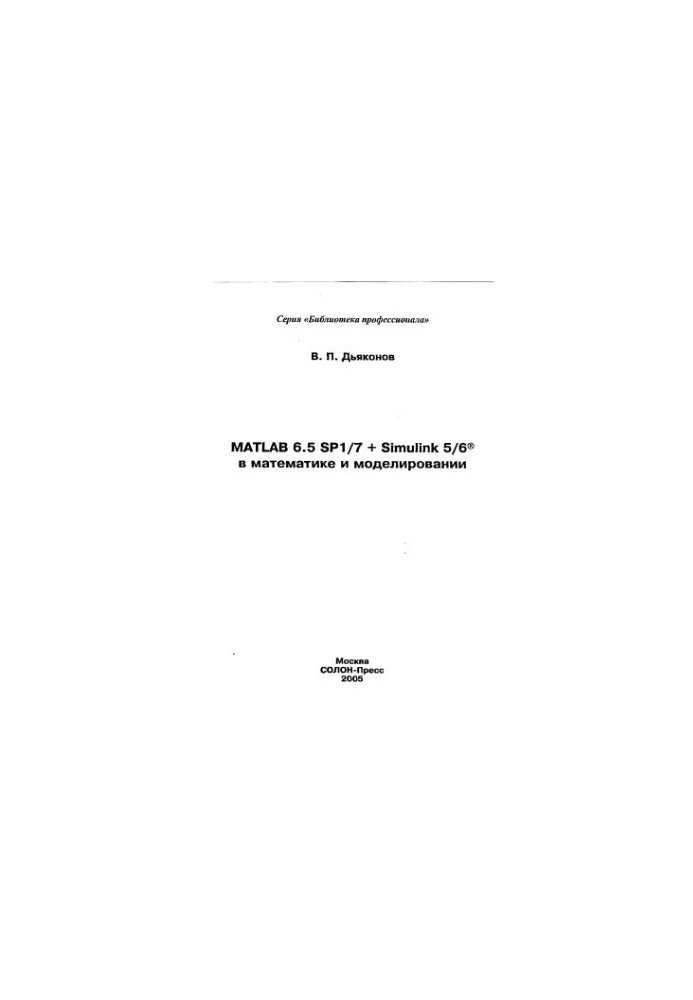 MATLAB 6.5 SP1-7 + Simulink 5-6 in Mathematics and Modeling