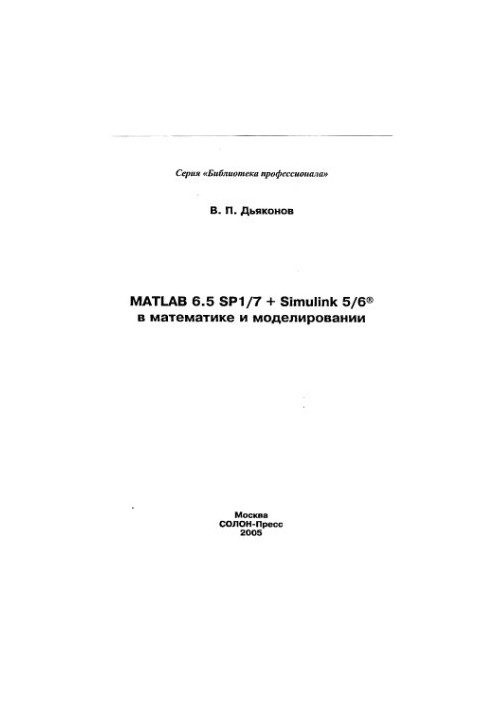 MATLAB 6.5 SP1-7 + Simulink 5-6 in Mathematics and Modeling