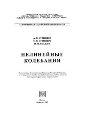 Нелинейные колебания