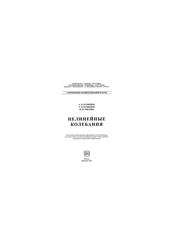 Нелинейные колебания