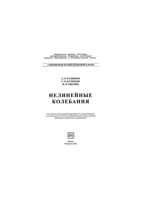 Нелинейные колебания
